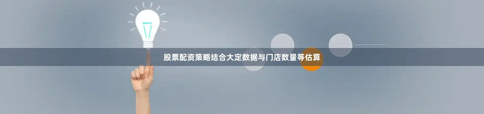 股票配资策略结合大定数据与门店数量等估算