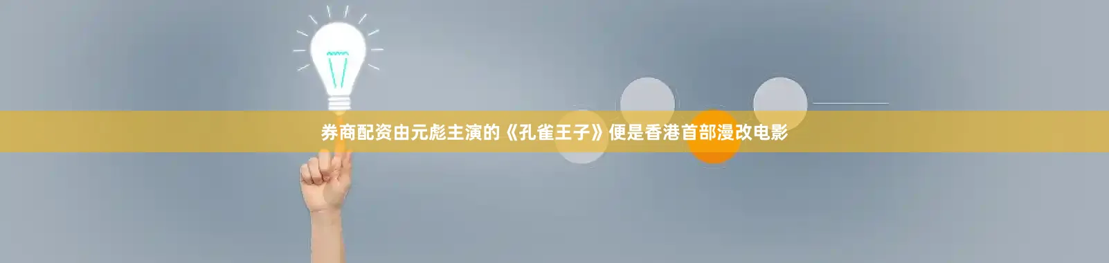券商配资由元彪主演的《孔雀王子》便是香港首部漫改电影