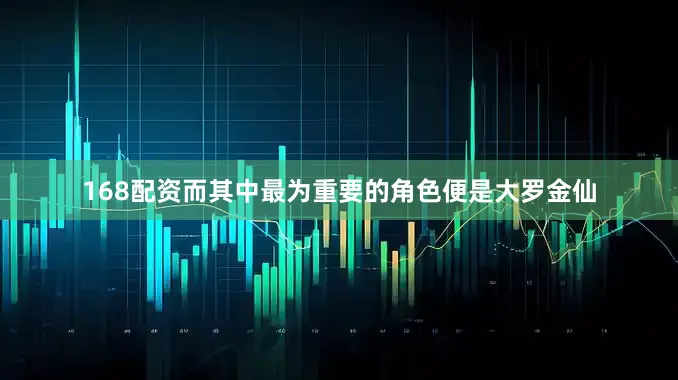 168配资而其中最为重要的角色便是大罗金仙