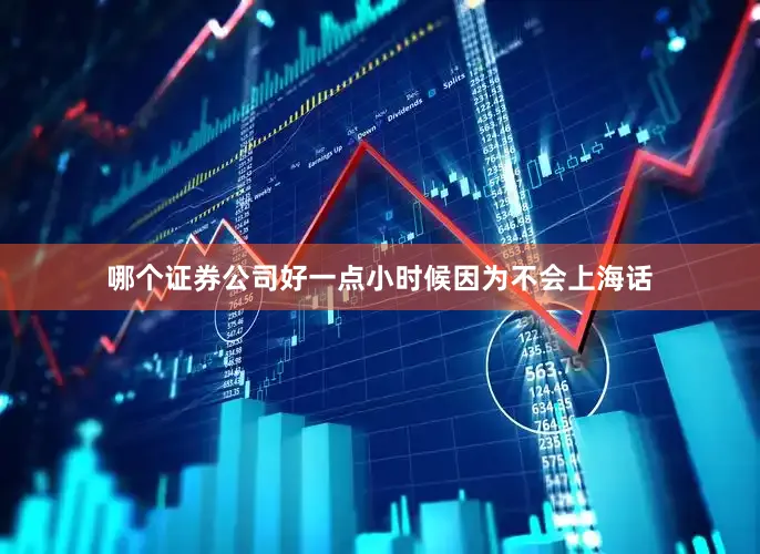 哪个证券公司好一点小时候因为不会上海话