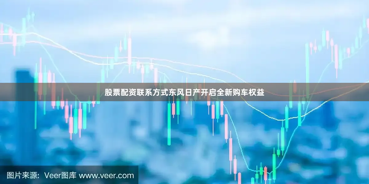 股票配资联系方式东风日产开启全新购车权益