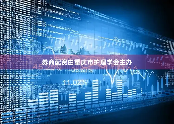 券商配资由重庆市护理学会主办