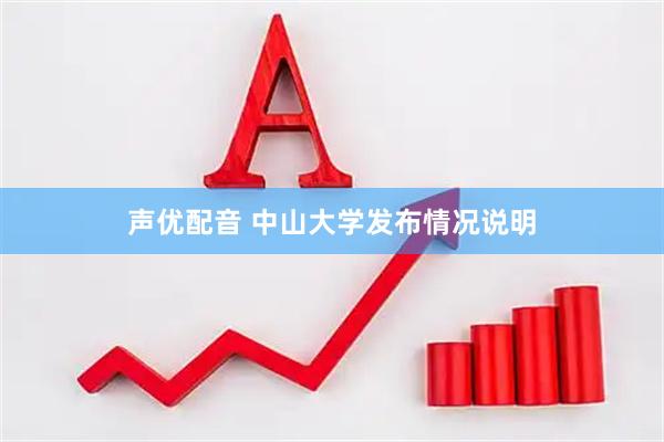 声优配音 中山大学发布情况说明