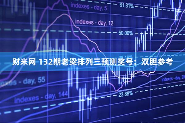 财米网 132期老梁排列三预测奖号：双胆参考